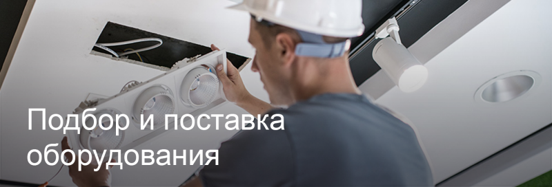 Подбор и поставка светодиодного оборудования в Смоленске Подбор и поставка светодиодного оборудования в Смоленске